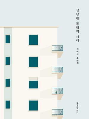 cover image of 상냥한 폭력의 시대